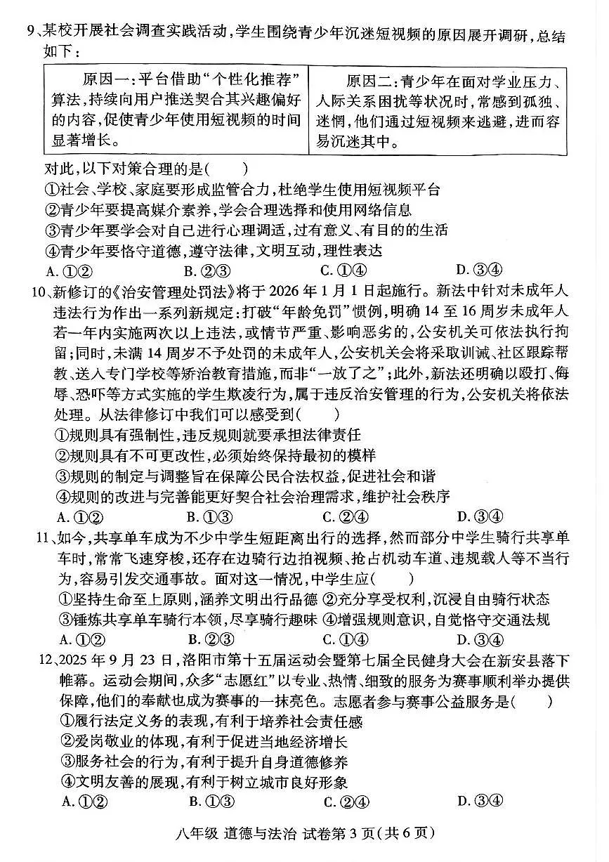 河南省洛阳市洛龙区2025-2026学年八年级上学期期中道德与法治试卷第3页
