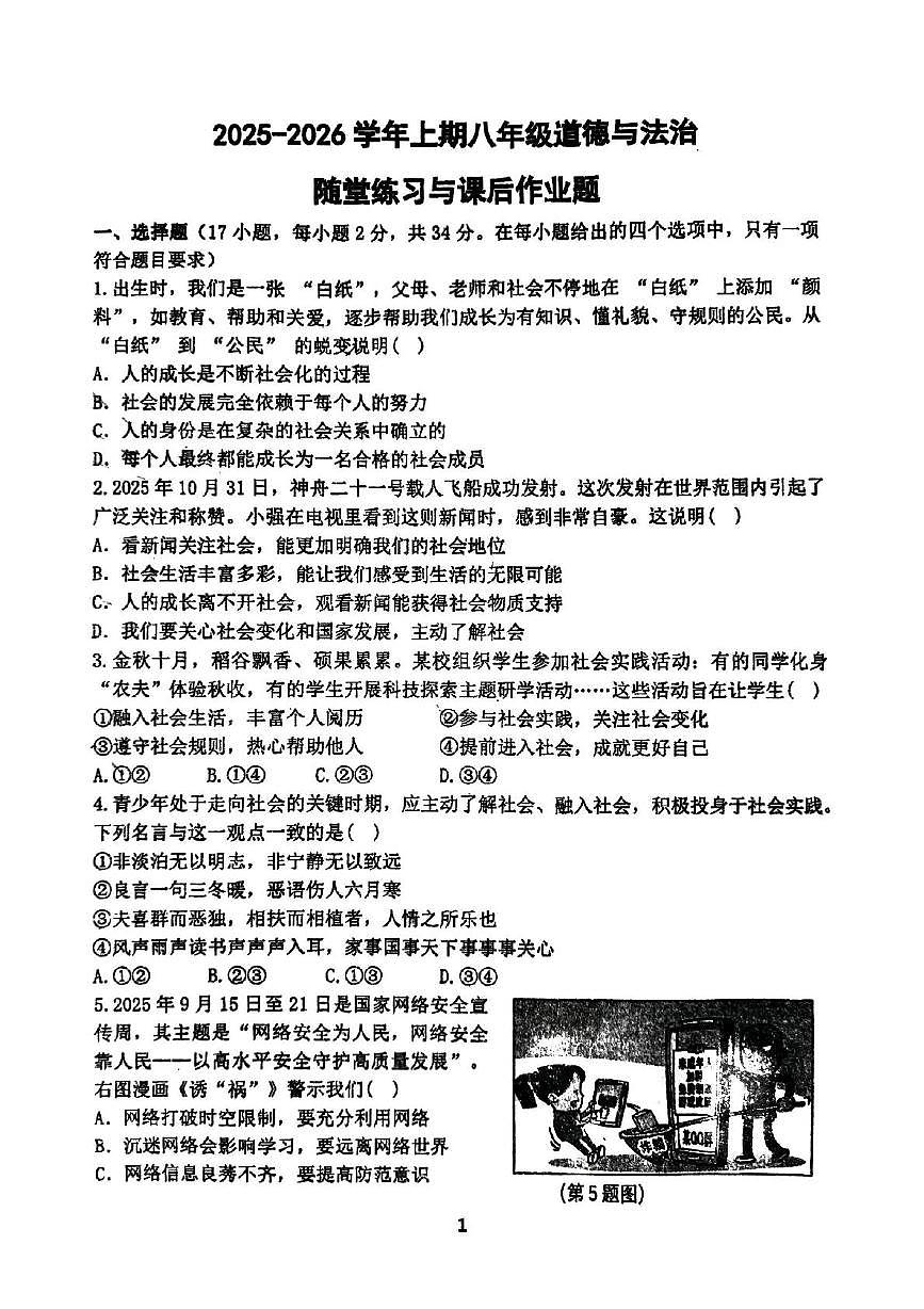 河南省郑州市枫杨外国语学校、金水外国语学校等5校联考2025-2026学年上学期八年级期中道德与法治试题（无答案）第1页