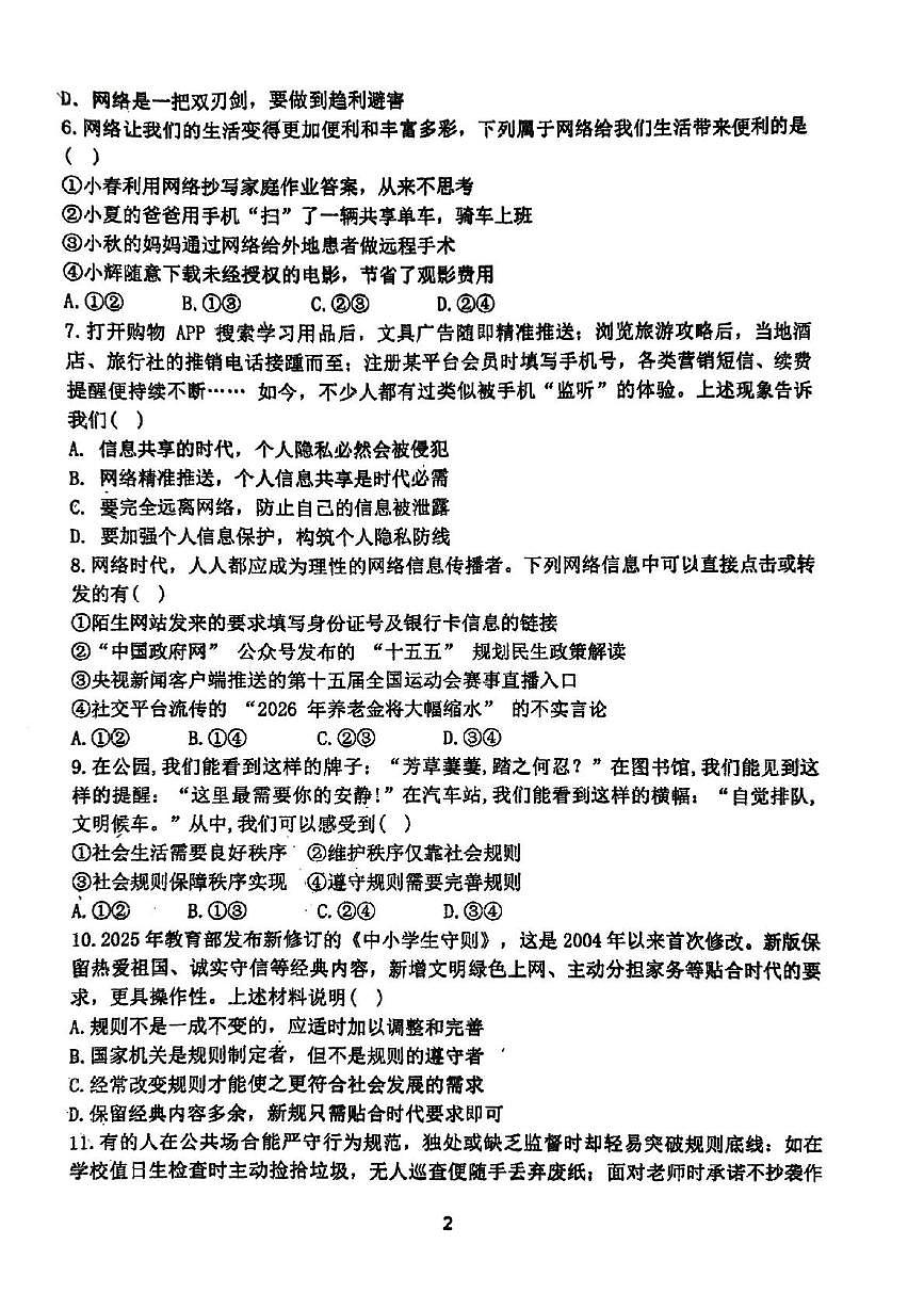 河南省郑州市枫杨外国语学校、金水外国语学校等5校联考2025-2026学年上学期八年级期中道德与法治试题（无答案）第2页