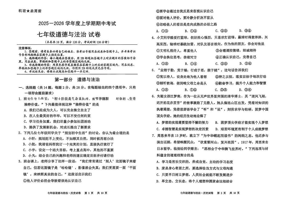 湖北省孝感市安陆市部分学校2025-2026学年七年级上学期11月期中道德与法治试题第1页