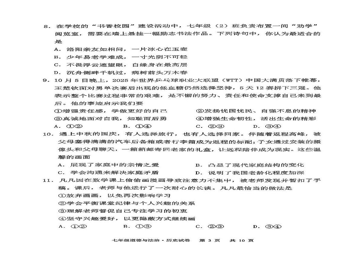 湖北省孝感市安陆市部分学校2025-2026学年七年级上学期11月期中道德与法治试题第2页