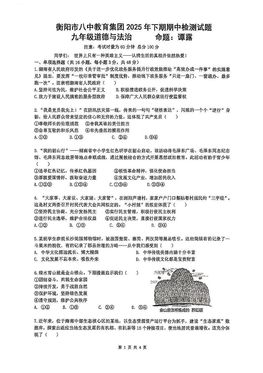 湖南省衡阳市第八中学教育集团2025-2026学年九年级上学期11月期中道德与法治试题第1页