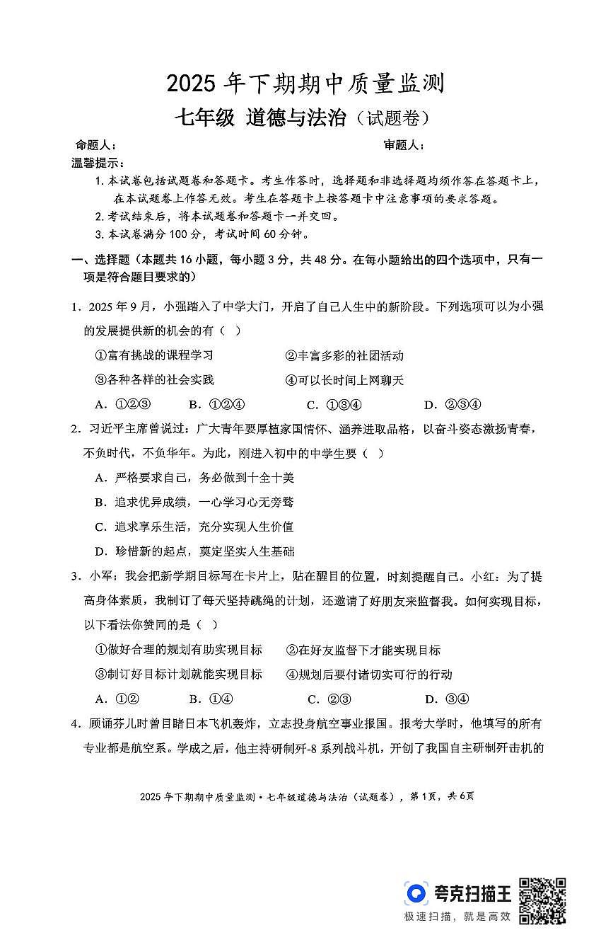 湖南省永州市新田县2025-2026学年七年级上学期期中考试道德与法治试题第1页