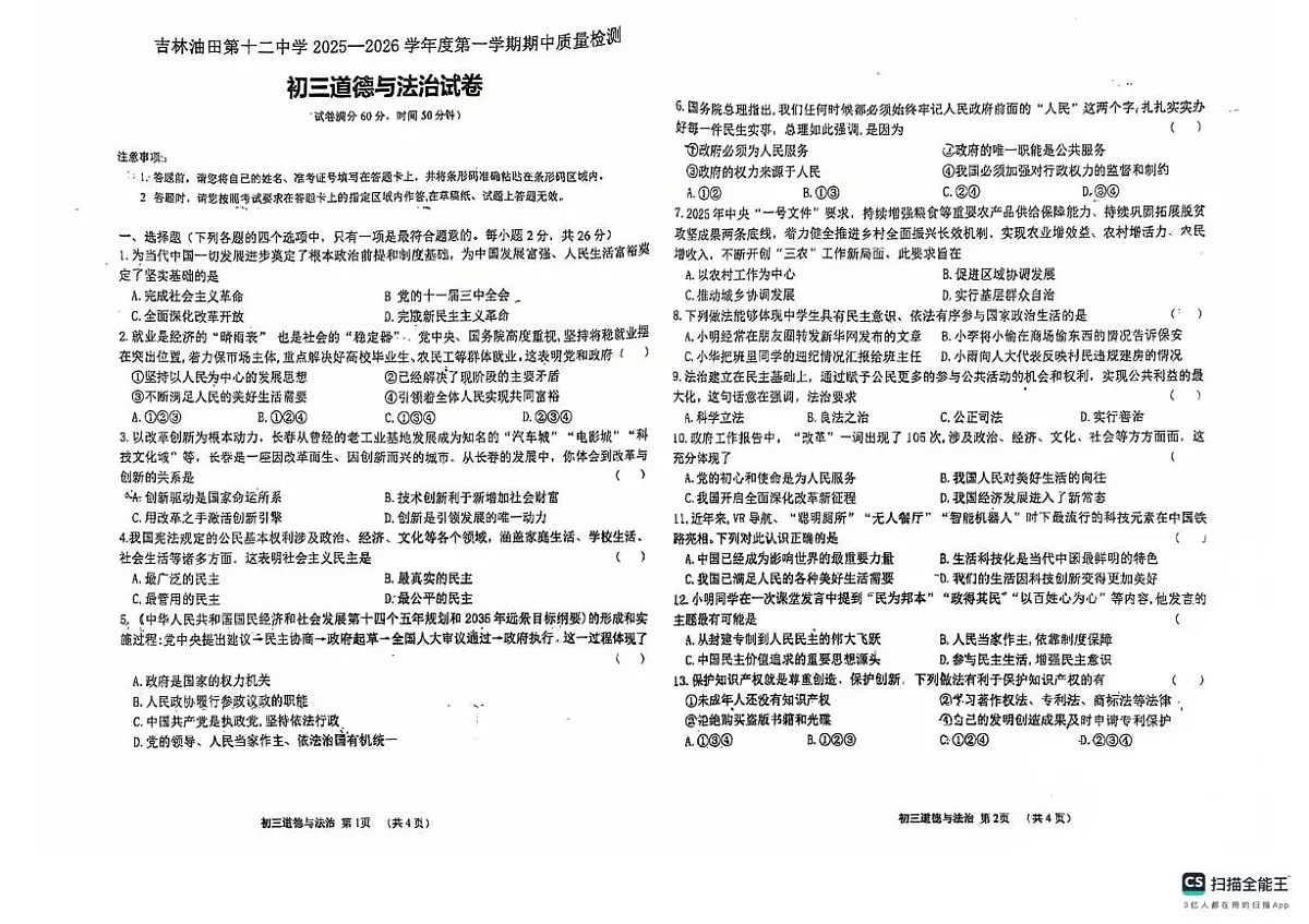 吉林省油田第十二中学 2025-2026学年九年级上学期期中质量检测道德与法治试卷第1页