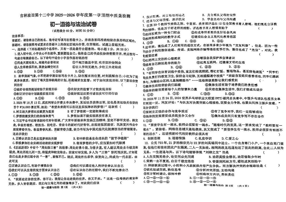 吉林省松原市宁江区吉林油田第十二中学2025-2026学年七年级上学期期中道德与法治试卷第1页