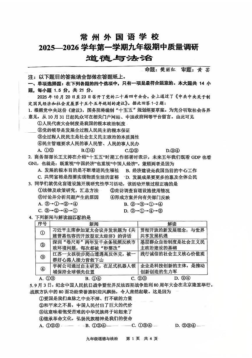 江苏省常州市钟楼外国语学校2025-2026学年九年级上学期11月期中道德与法治试题第1页