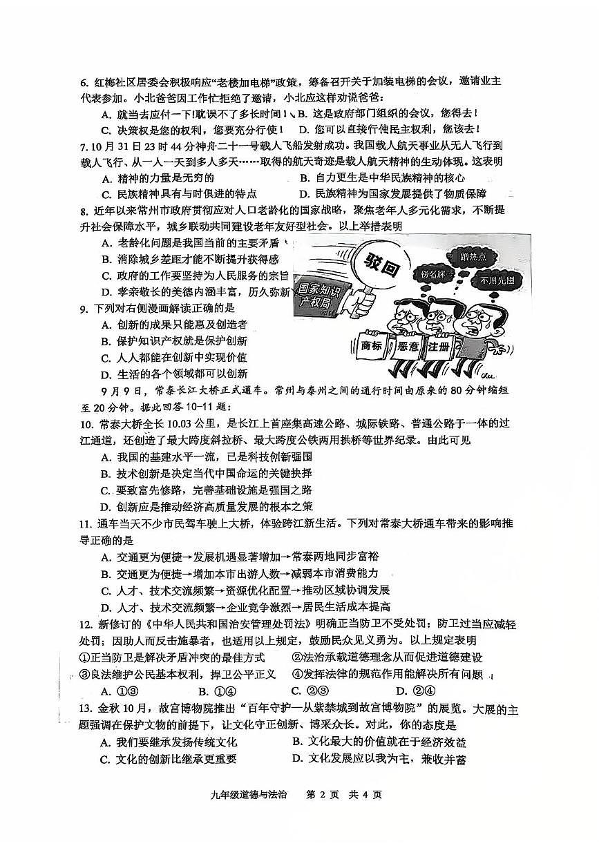 江苏省常州市钟楼外国语学校2025-2026学年九年级上学期11月期中道德与法治试题第2页