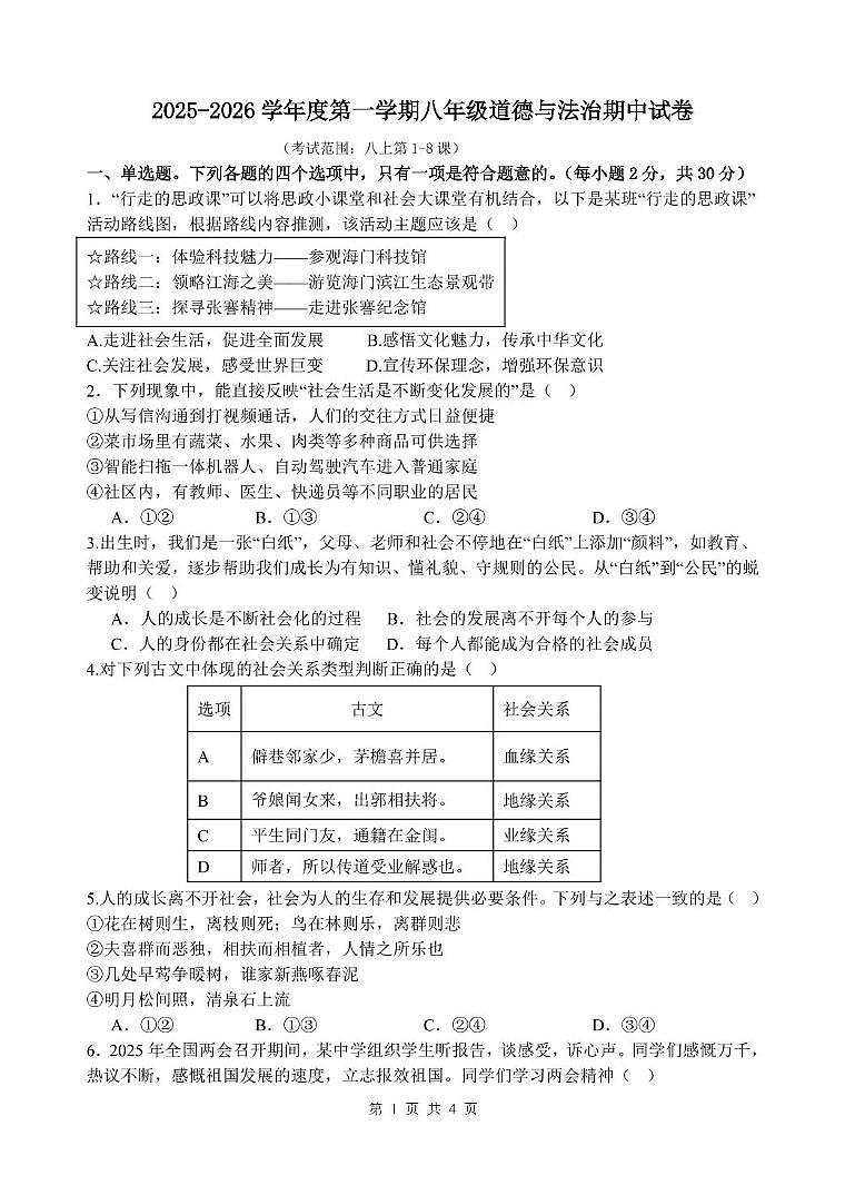 江苏省南通市2025-2026学年八年级上学期11月期中道德与法治试题第1页