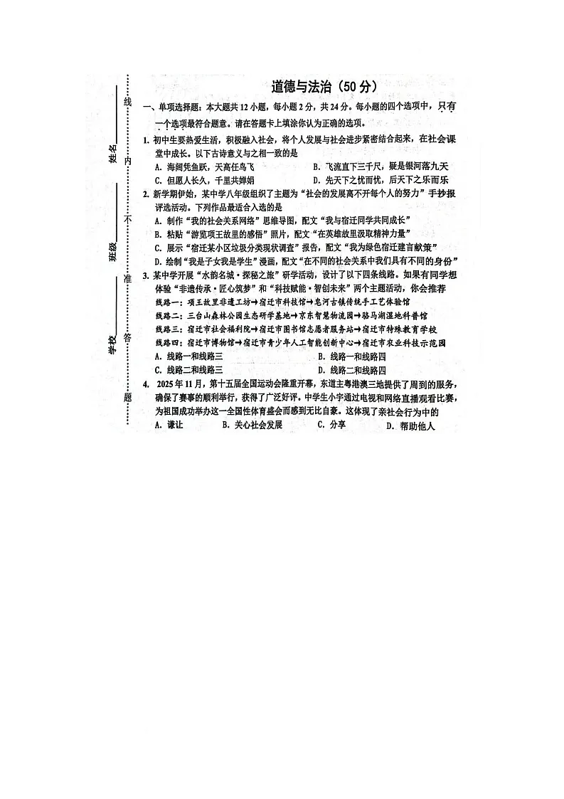 江苏省宿迁市宿豫区 2025-2026学年八年级上学期11月期中道德与法治试题第1页