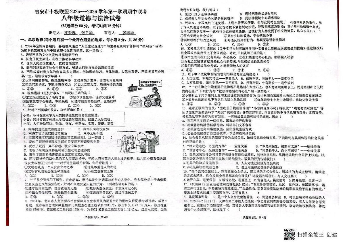 江西省吉安市十校联盟2025-2026学年八年级上学期11月期中道德与法治试题第1页