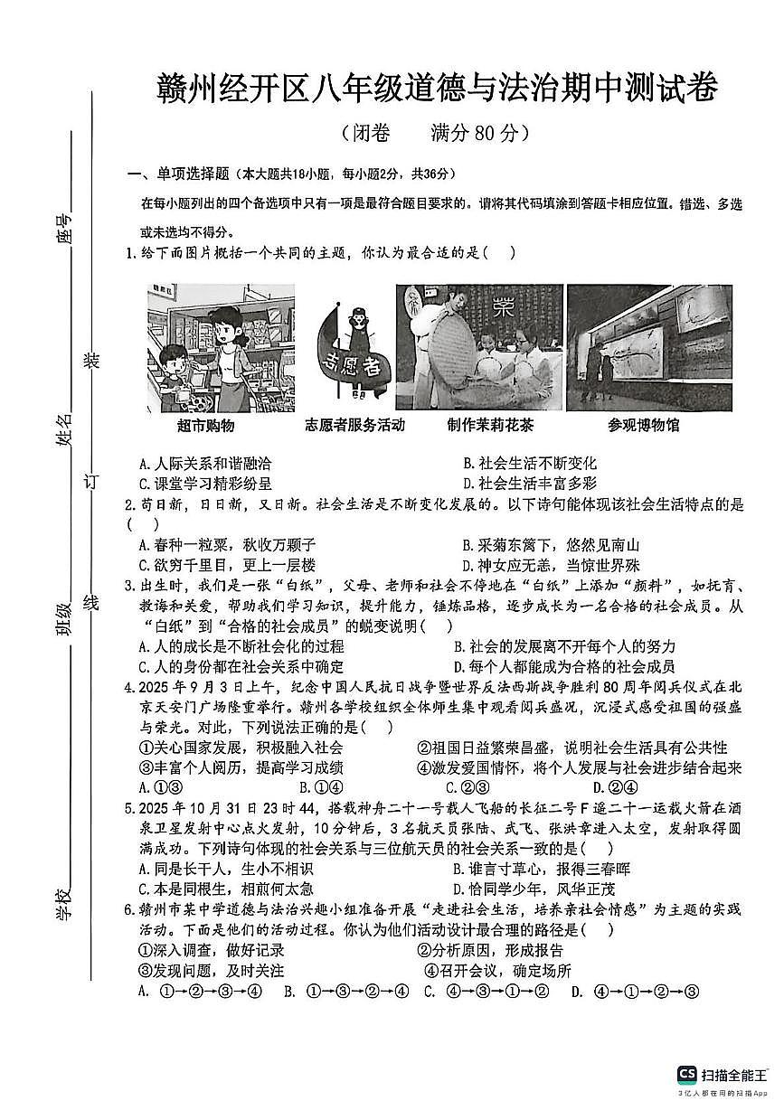 江西省赣州市经开区2025-2026学年八年级上学期期中考试道德与法治试题第1页