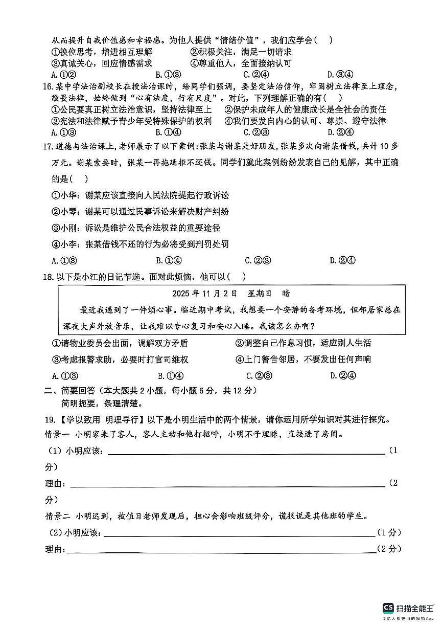 江西省赣州市经开区2025-2026学年八年级上学期期中考试道德与法治试题第3页