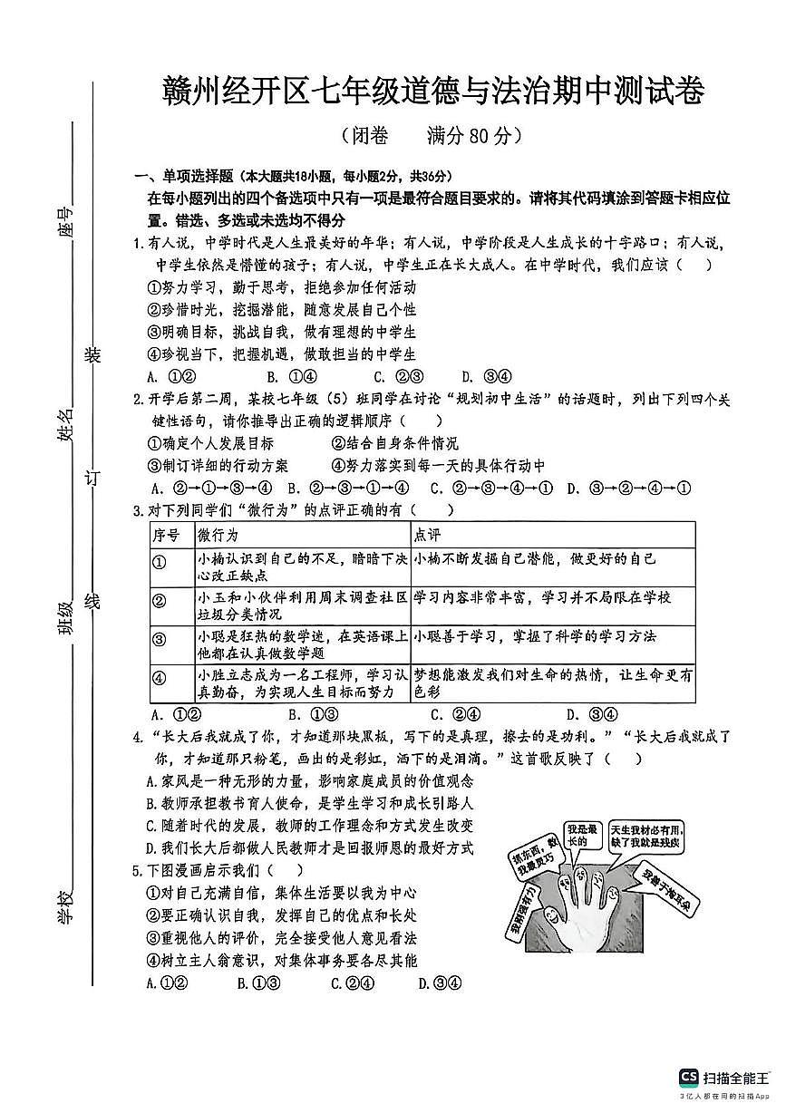江西省赣州市经济技术开发区2025-2026学年七年级上学期11月期中道德与法治试题第1页