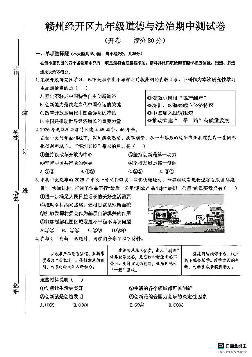 江西省赣州市经开区2025-2026学年九年级上学期期中考试道德与法治试题第1页