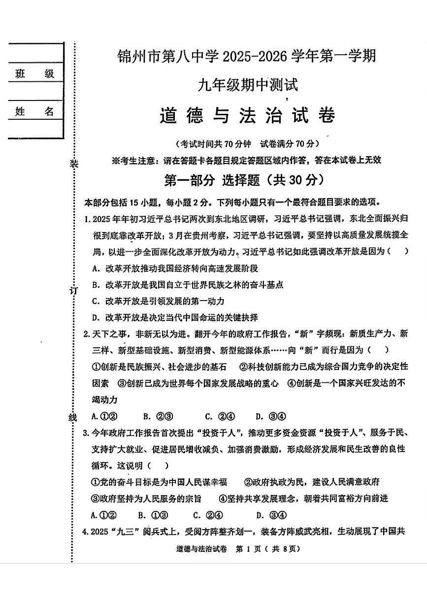 辽宁省锦州市第八中学 2025-2026学年九年级上学期期中考试道德与法治试卷第1页