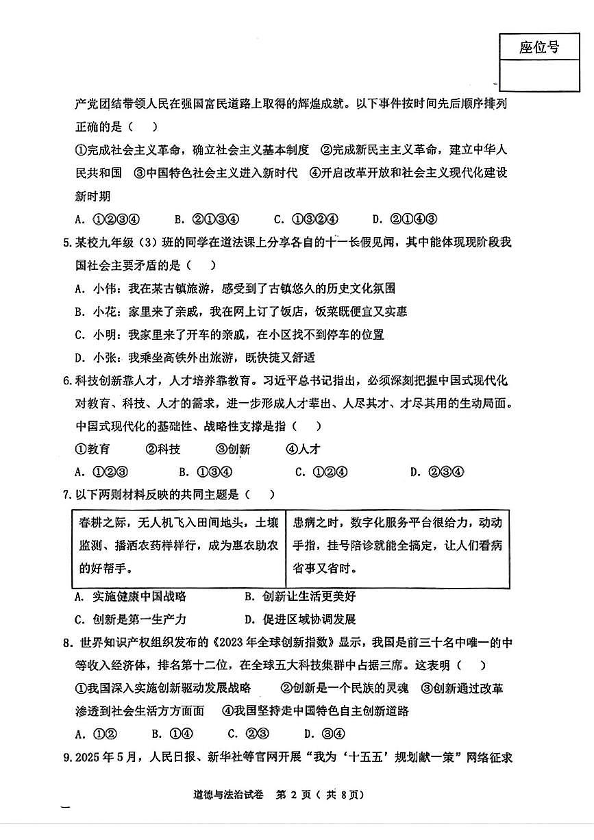 辽宁省锦州市第八中学 2025-2026学年九年级上学期期中考试道德与法治试卷第2页
