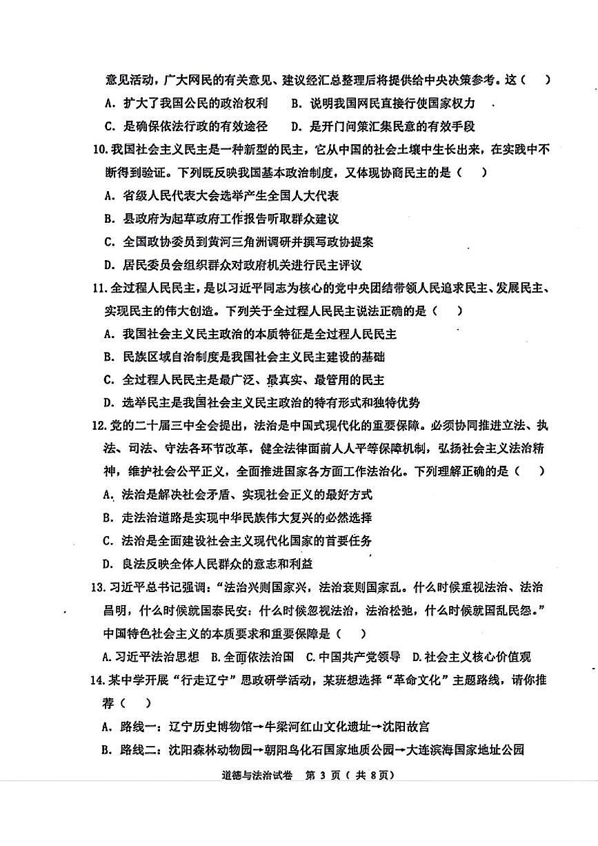 辽宁省锦州市第八中学 2025-2026学年九年级上学期期中考试道德与法治试卷第3页