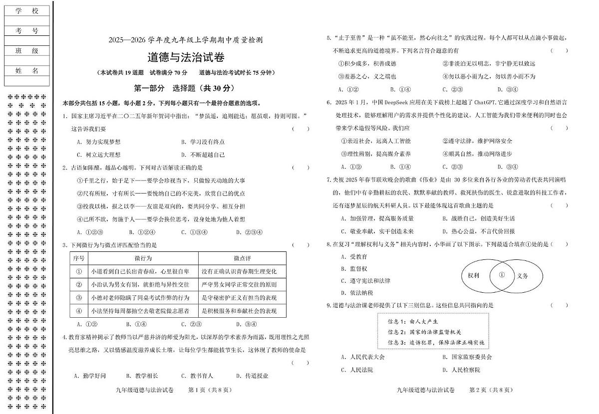 辽宁省锦州市太和区 2025-2026学年九年级上学期期中质量检测道德与法治试卷第1页