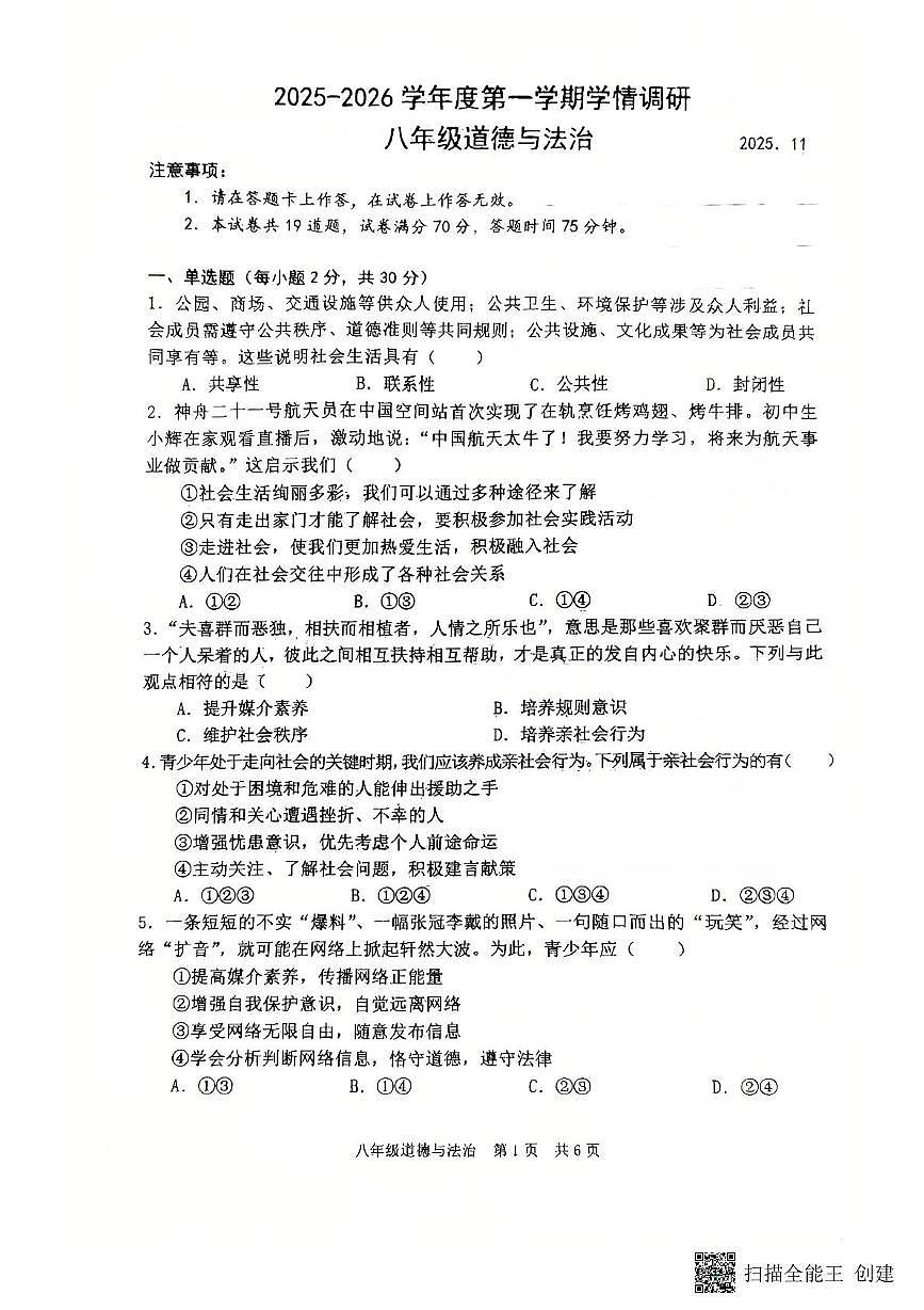 辽宁省瓦房店市2025-2026学年八年级上学期11月期中道德与法治试卷第1页