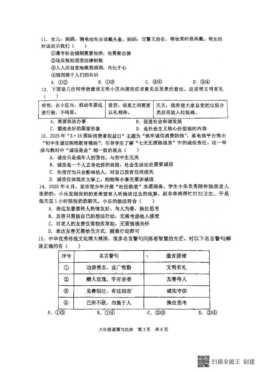 辽宁省瓦房店市2025-2026学年八年级上学期11月期中道德与法治试卷第3页
