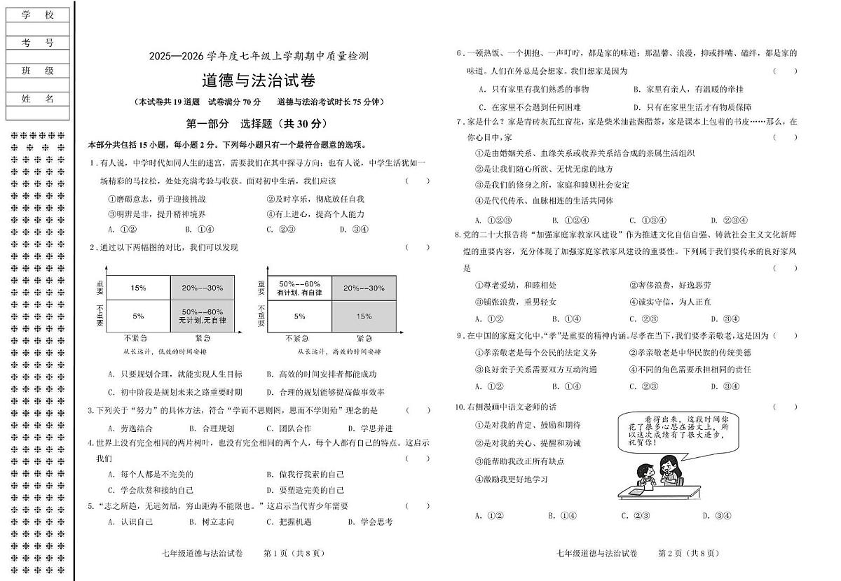 辽宁省锦州市太和区2025-2026学年七年级上学期期中质量检测道德与法治试卷第1页
