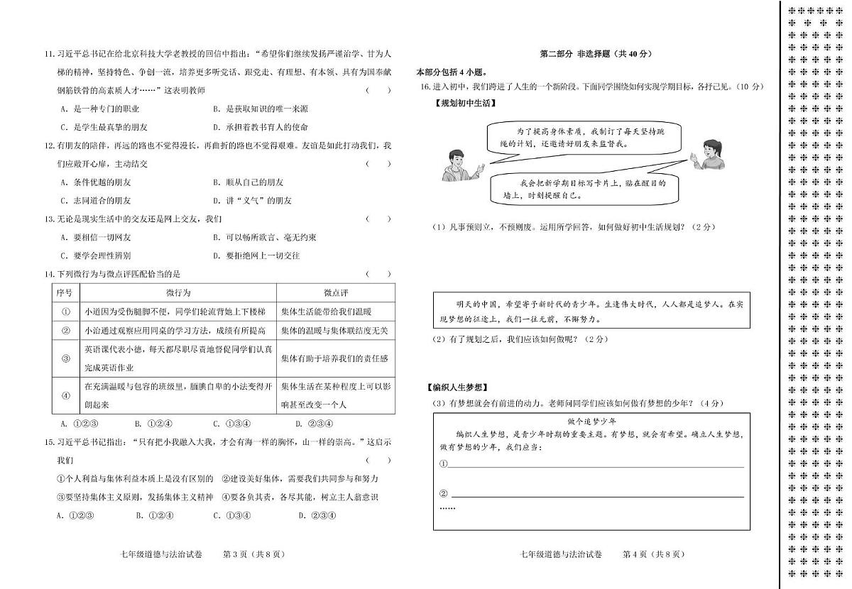 辽宁省锦州市太和区2025-2026学年七年级上学期期中质量检测道德与法治试卷第2页
