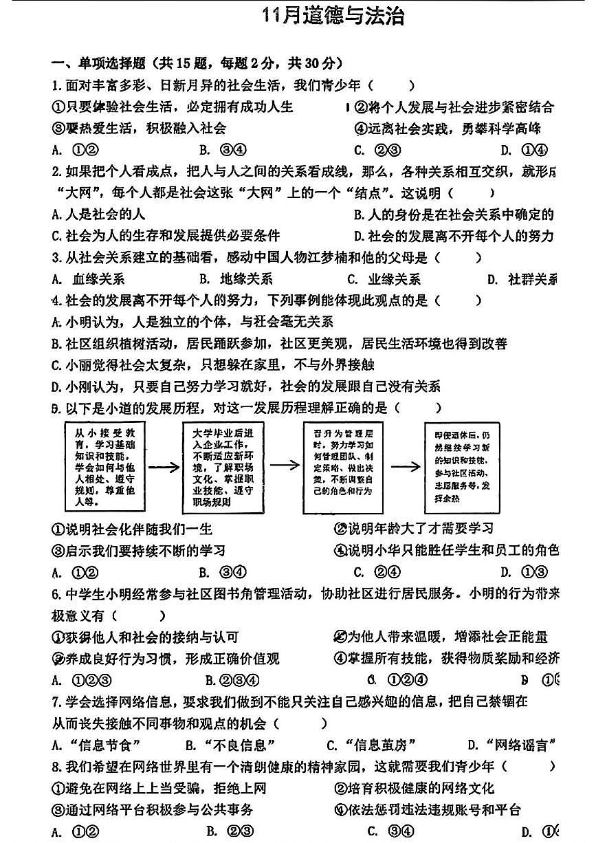 辽宁省沈阳市南昌初级中学2025-2026学年八年级上学期期中道德与法治试卷第1页