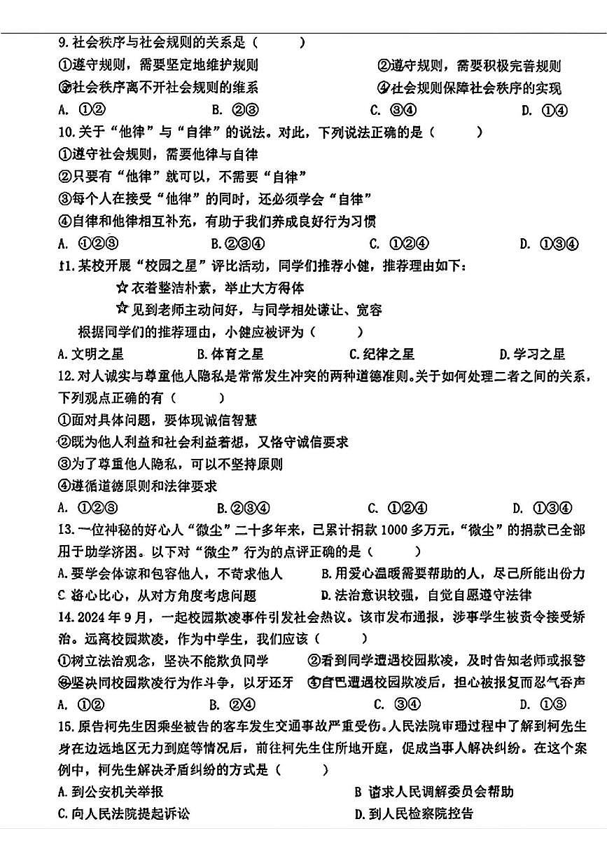 辽宁省沈阳市南昌初级中学2025-2026学年八年级上学期期中道德与法治试卷第2页