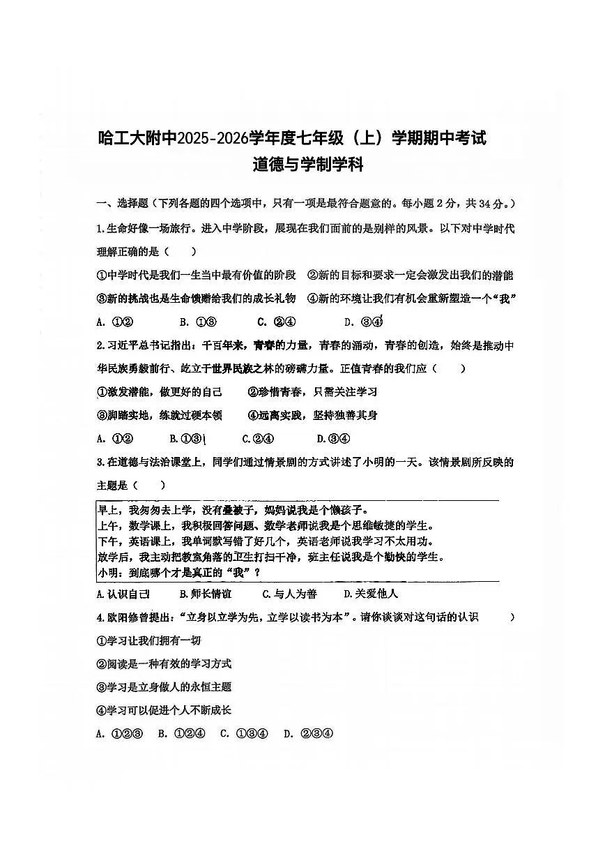 2025年哈尔滨工业大学附属中学七年级上学期道德与法治期中试题及答案第1页