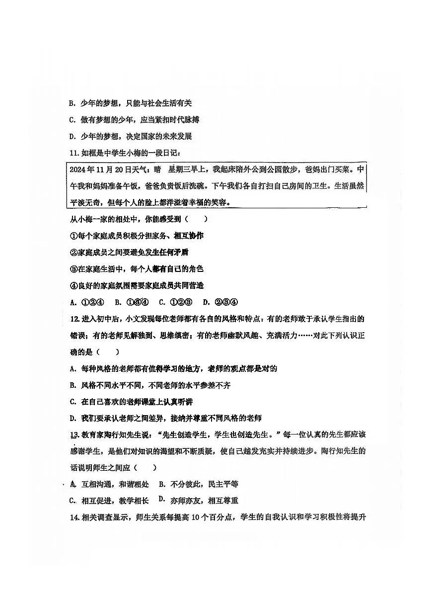 2025年哈尔滨工业大学附属中学七年级上学期道德与法治期中试题及答案第3页