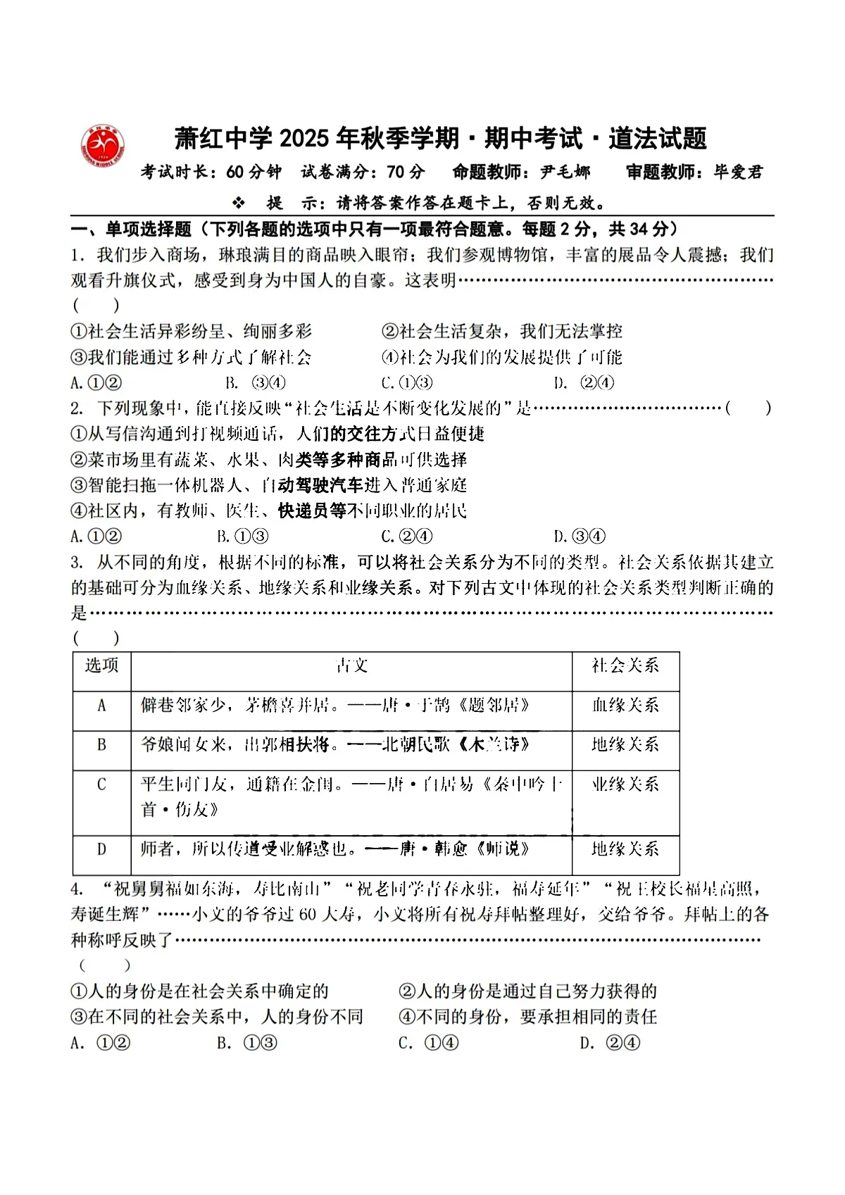 2025年哈尔滨市萧红中学八年级上学期道德与法治期中试题及答案第1页
