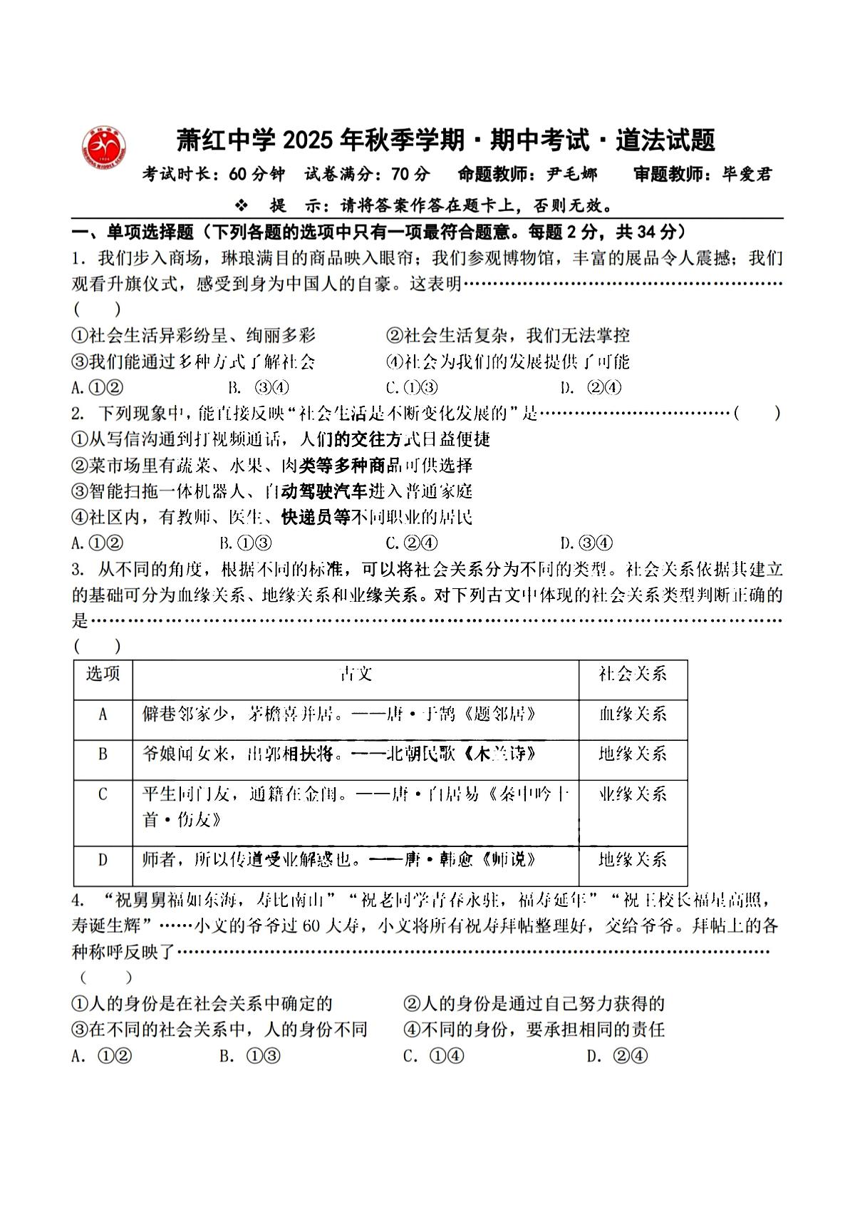 2025年哈尔滨市萧红中学八年级上学期道德与法治期中试题及答案第1页