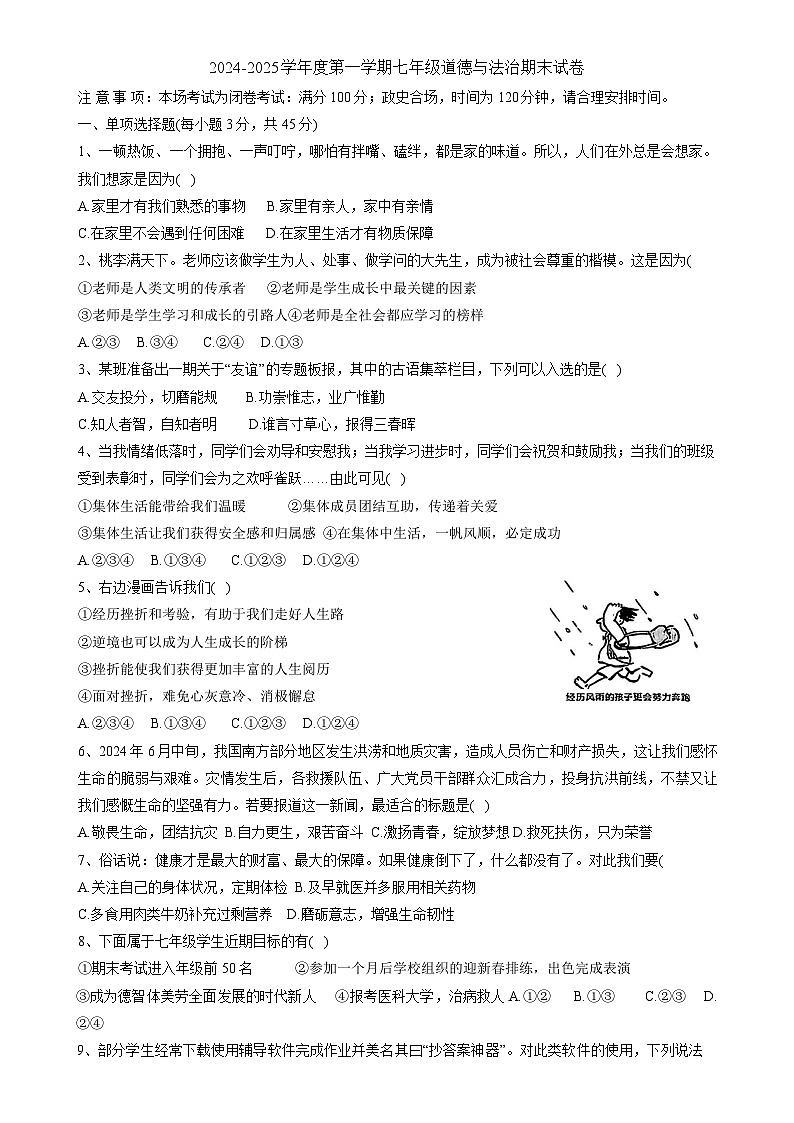 安徽省淮南市东部地区 2024-2025学年七年级上学期期末考试道德与法治试卷-A4第1页