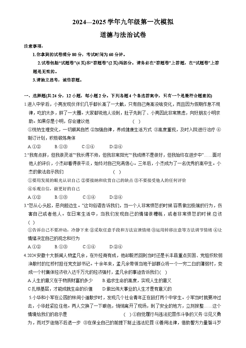 2025年安徽省滁州市凤阳县中考一模道德与法治试题-A4第1页
