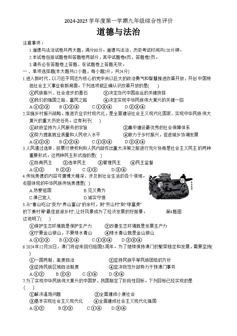 安徽省淮北市部分学校2024-2025学年九年级上学期1月期末道德与法治试卷(文字版)-A4第1页