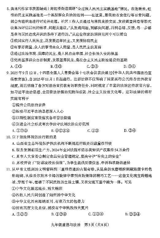 2025-2026学年太原市九年级上学期期中考试道德与法治（含答案）第3页
