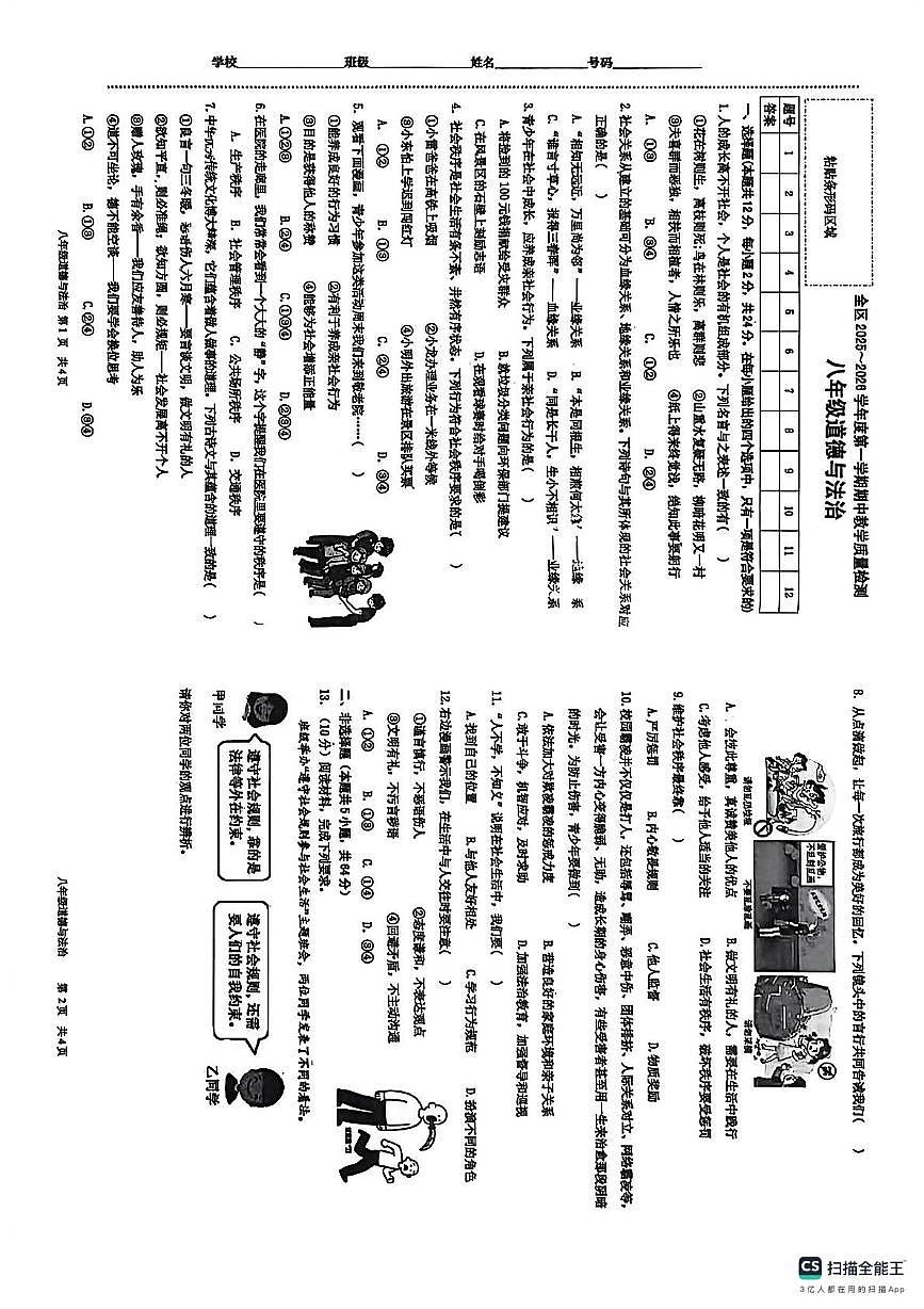 安徽省淮南市潘集区2025-2026学年八年级上学期11月期中道德与法治试卷第1页