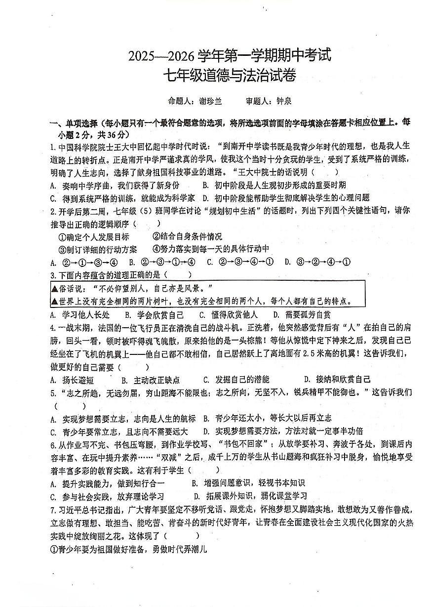 江西省赣州市蓉江新区2025-2026学年七年级上学期期中道德与法治试卷第1页