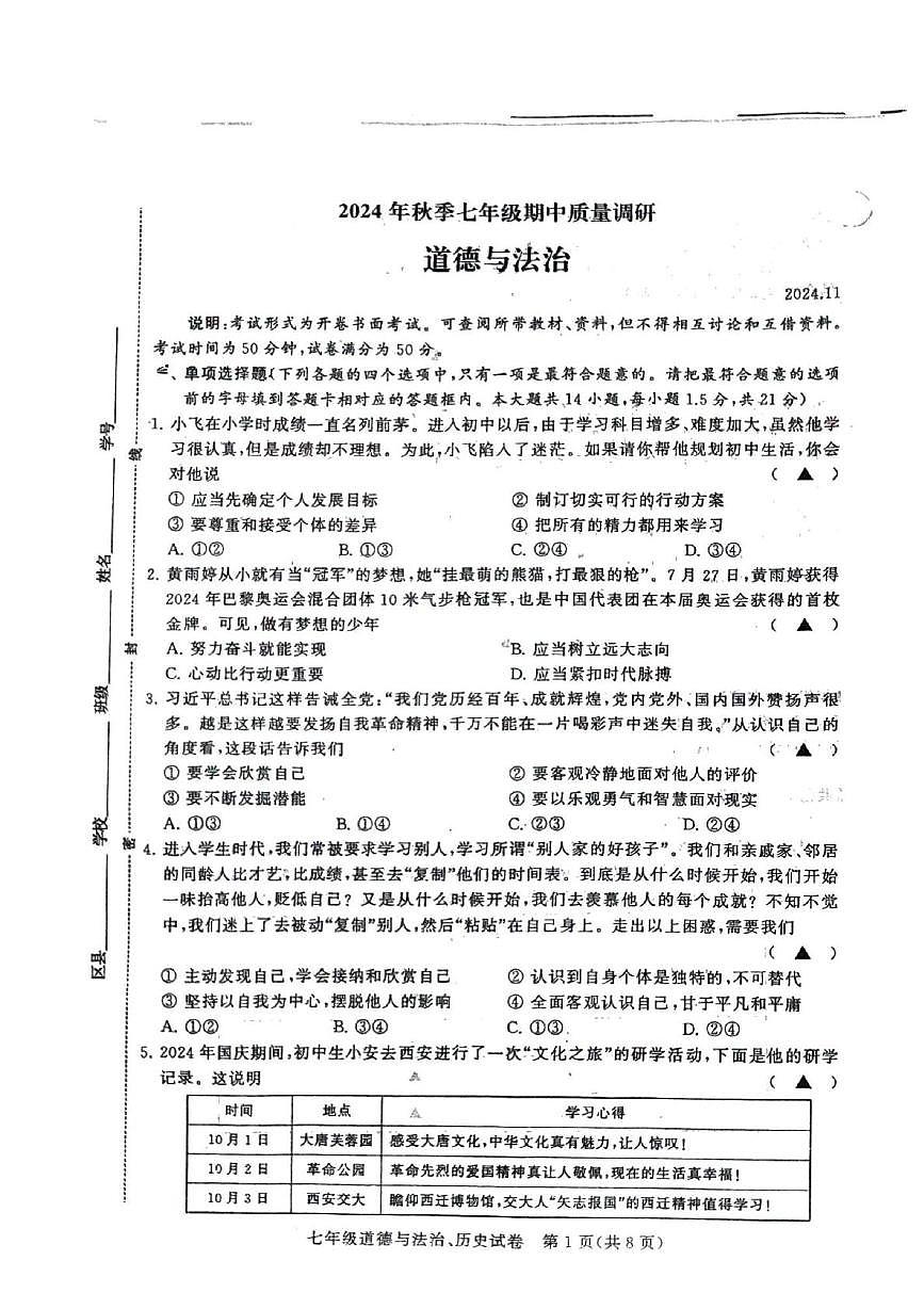 江苏省常州市第二十四中学2024-2025学年七年级上学期11月期中道德与法治试卷第1页