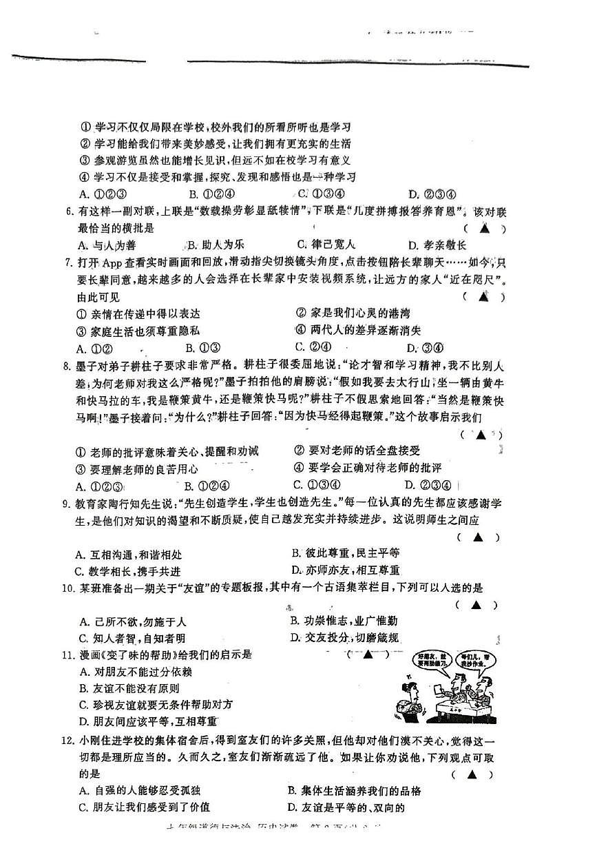 江苏省常州市第二十四中学2024-2025学年七年级上学期11月期中道德与法治试卷第2页