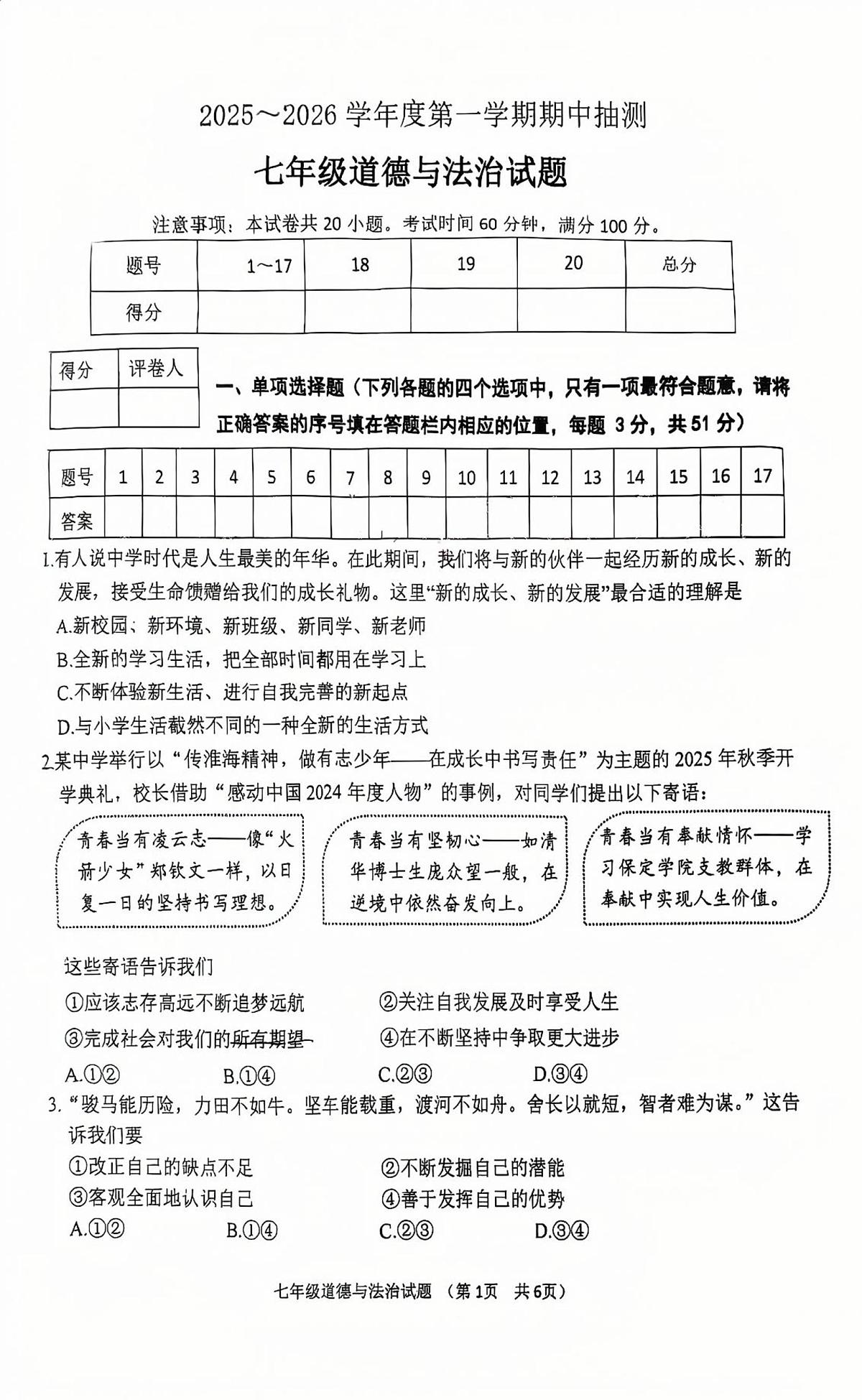 江苏省新沂市2025-2026学年七年级上学期11月期中道德与法治试题第1页