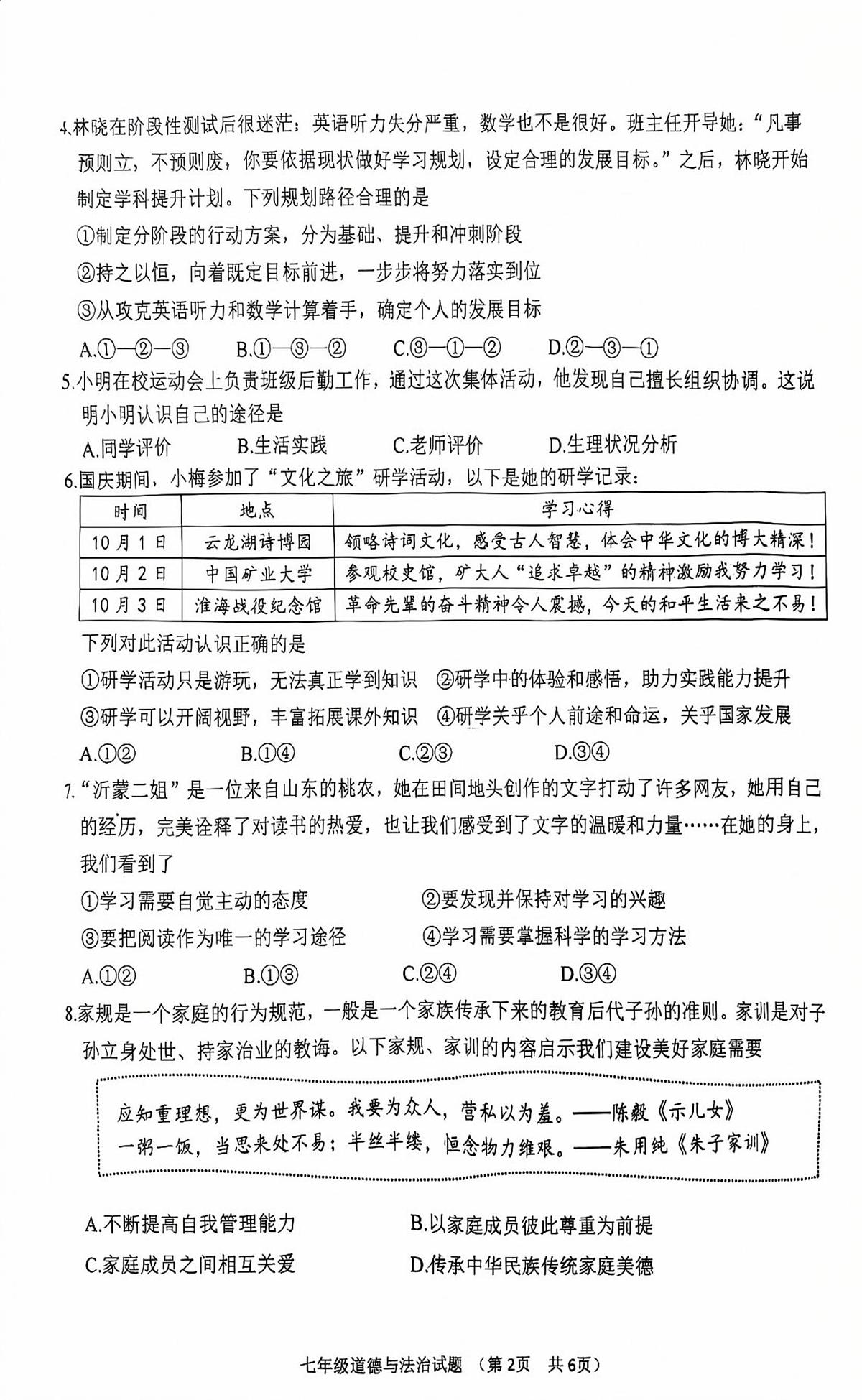 江苏省新沂市2025-2026学年七年级上学期11月期中道德与法治试题第2页