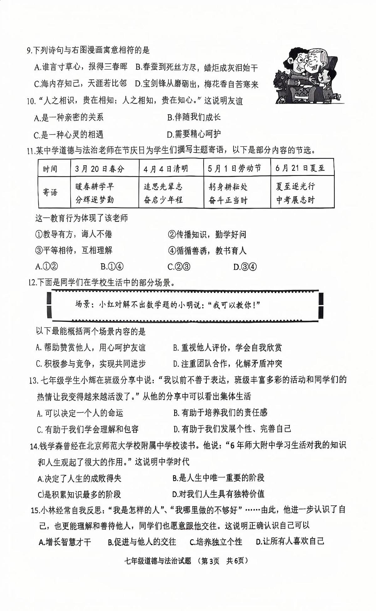 江苏省新沂市2025-2026学年七年级上学期11月期中道德与法治试题第3页