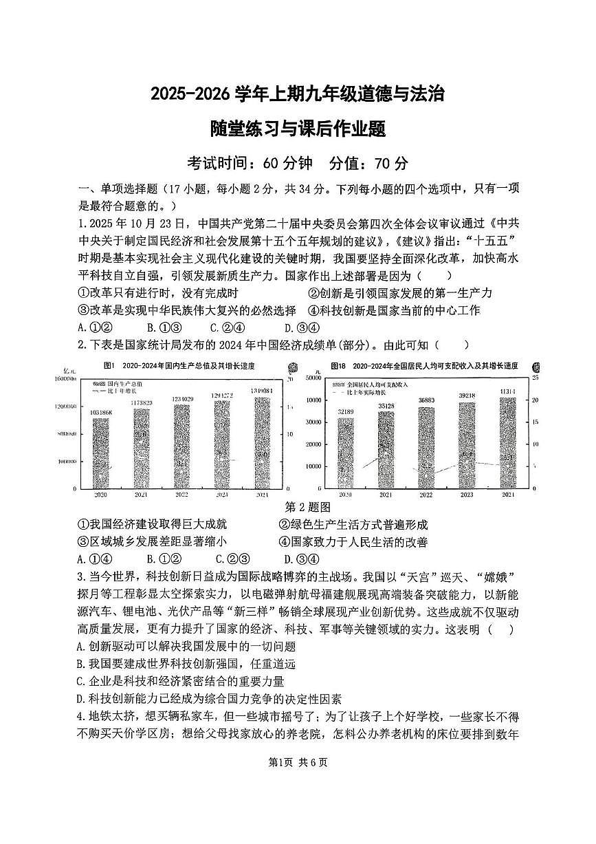 河南省郑州市枫杨外国语、金水外国语、朗悦慧等5校联考2025-2026学年九年级上学期期中道德与法治试题第1页