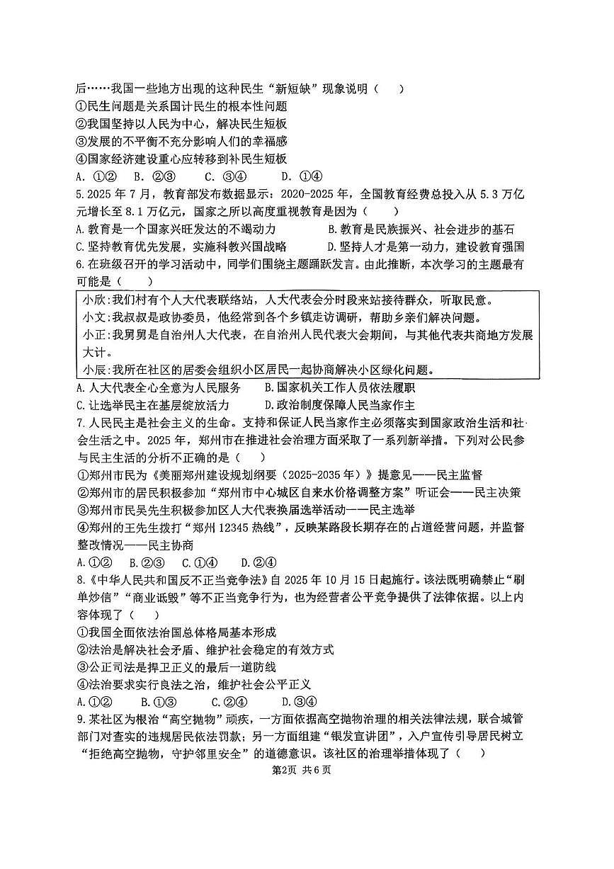 河南省郑州市枫杨外国语、金水外国语、朗悦慧等5校联考2025-2026学年九年级上学期期中道德与法治试题第2页