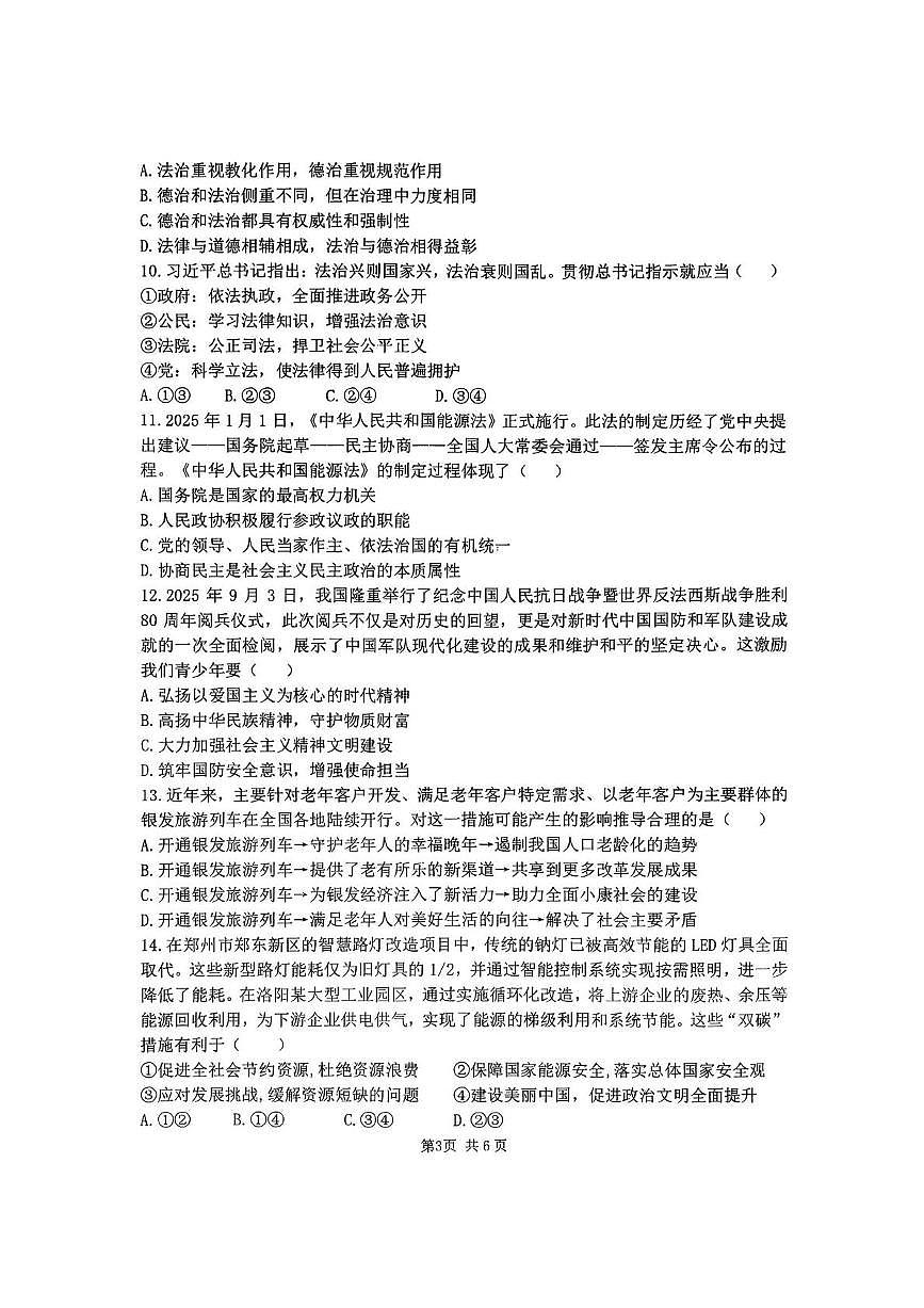 河南省郑州市枫杨外国语、金水外国语、朗悦慧等5校联考2025-2026学年九年级上学期期中道德与法治试题第3页