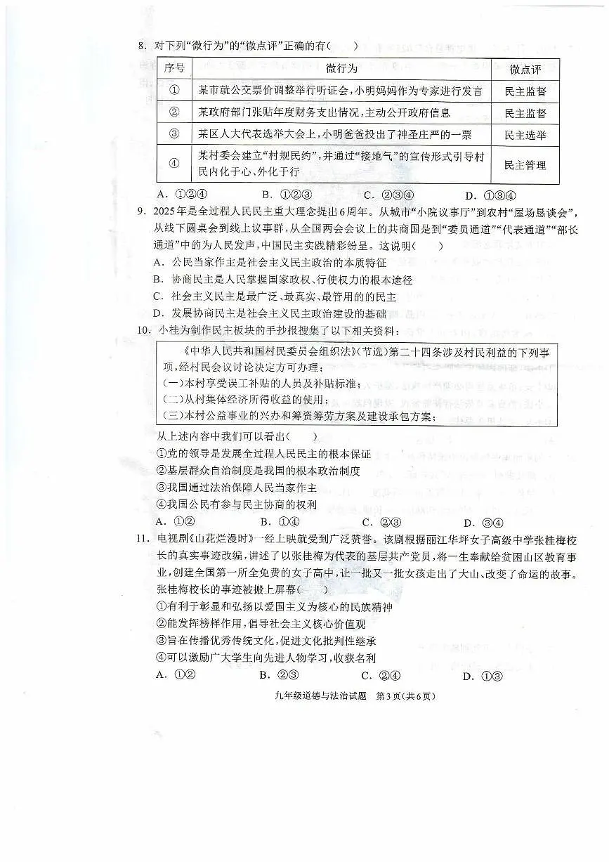 河南省驻马店市平舆县2025-2026学年九年级上学期期中测试道德与法治试卷第3页