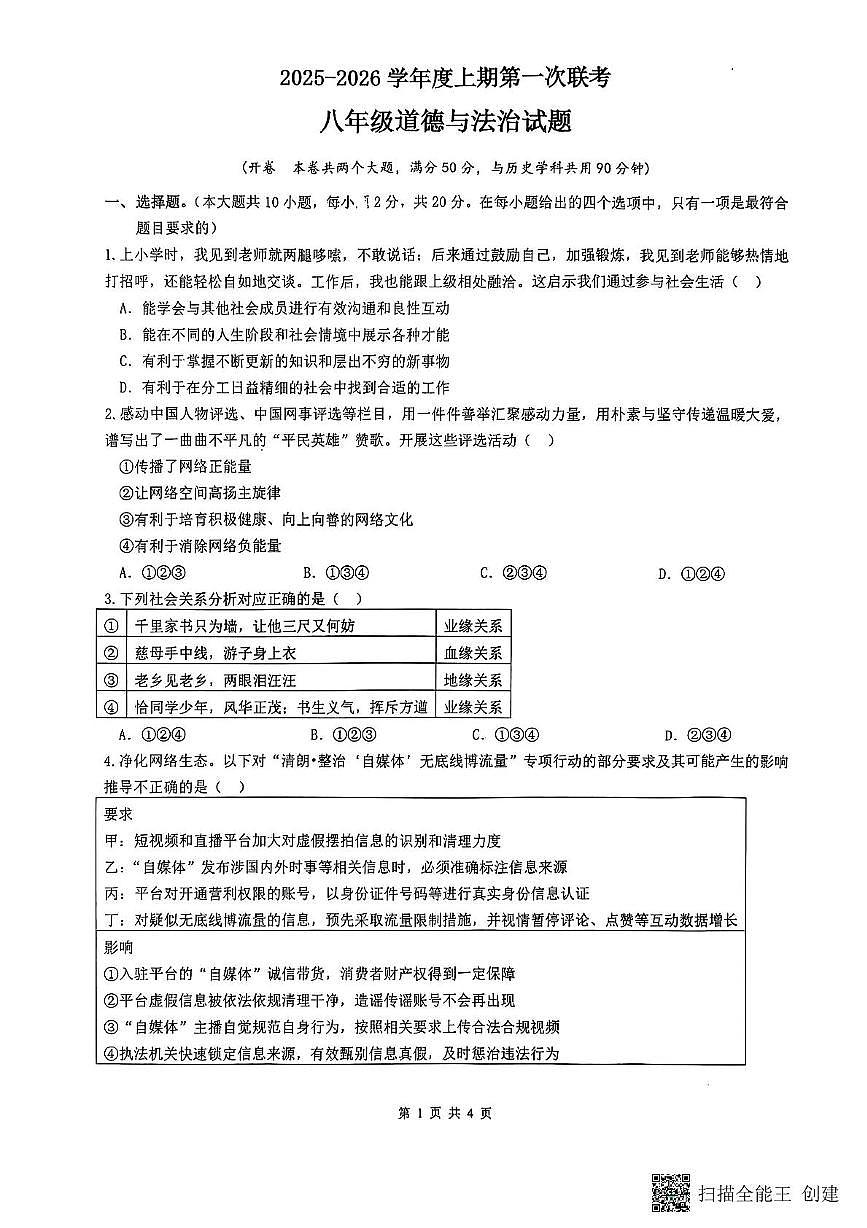 重庆市江津区实验中学、李市中学、白沙中学等金砖五校2025-2026学年八年级上学期期中道德与法治试题第1页