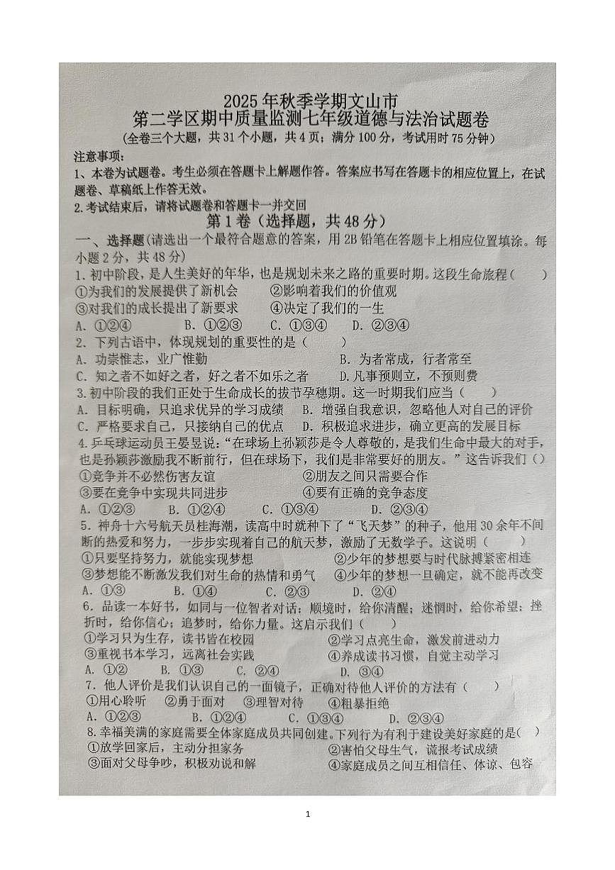 云南省文山壮族苗族自治州文山市第二学区四校2025-2026学年七年级上学期11月期中道德与法治试题第1页