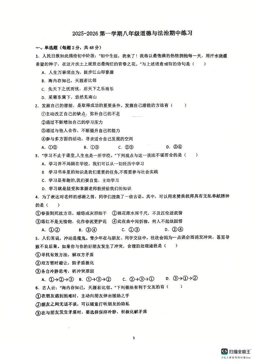 天津市第二十五中学2025-2026学年七年级上学期11月期中道德与法治试题第1页